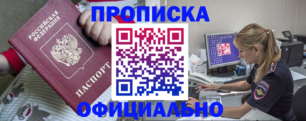временная регистрация купить в Асино